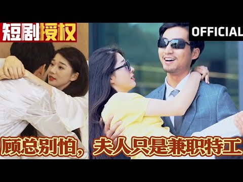 顧縂別怕，夫人衹是兼職特工