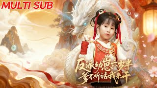 反派幼崽六岁半爹不听话我来干