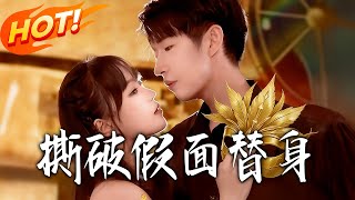 撕破假面替身