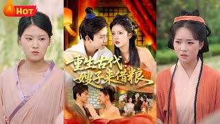 重生古代嫂子来借粮