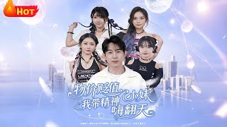 【高清全集】《物价贬值，我带精神小妹嗨翻天》