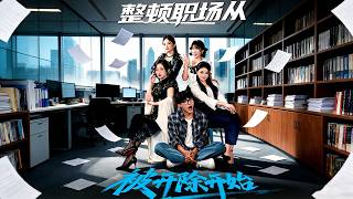 Starting to Fix the Workplace from Getting Fired