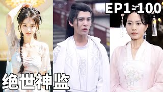 意外被一幅画吸入古代变成小太监，没想到皇帝竟然跪下求我当太子，还说只有我能救这个国家，那我只好勉为其