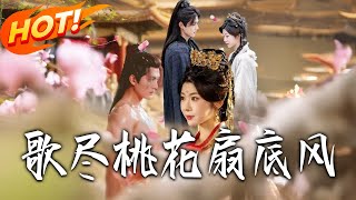 歌尽桃花扇底风