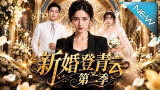 《斩婚登青云第二季》