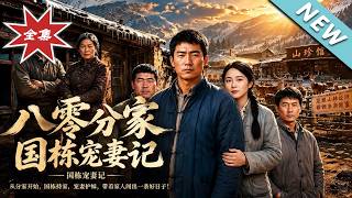 八零分家，国栋宠妻记