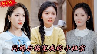 閃婚後偏寵我的小祖宗