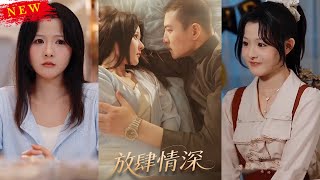 放肆情深：逆襲之路
