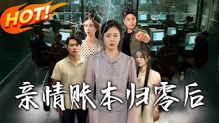 親情賬本歸零後