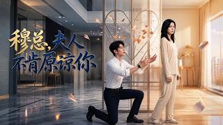 穆总，夫人不肯原谅你