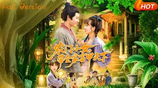 辳門小女帶全家富甲天下