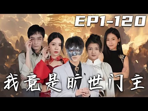 我竟是曠世門主