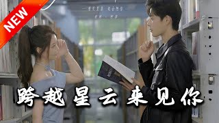 跨越星雲的愛情奇緣