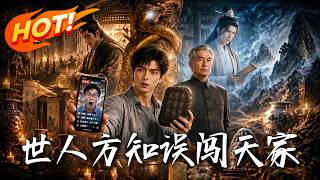世人方知误闯天家