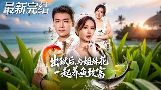 After Prison, I Raised Fish & Found Love with Two Sisters