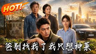 爸別找我了我衹想種菜