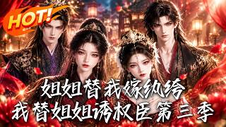 大婚換錯夫：紈絝與權臣的錯位情緣