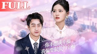 你不想我幸福我偏要狠狠的幸福