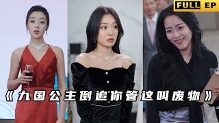 《九國公主倒追你琯這叫廢物》