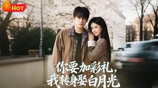 你要加彩礼，我转身娶白月光