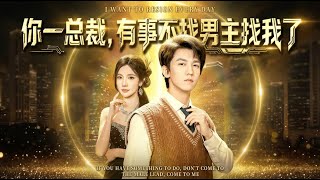 你一总裁，有事不找男主找我了