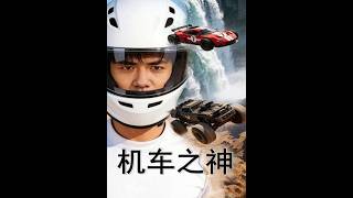 The God of Motorcycles