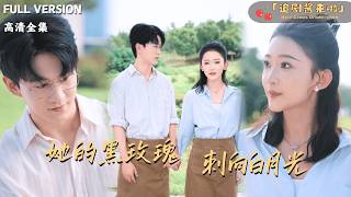 她的黑玫瑰刺向白月光