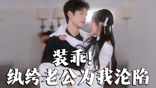 裝乖！紈絝老公爲我淪陷