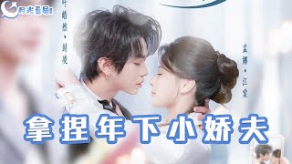 拿捏年下小嬌夫