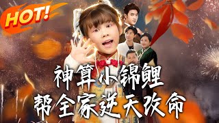 神算小锦鲤，帮全家逆天改命