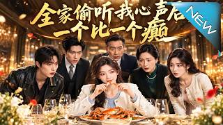 全家偷听我心声后，一个比一个癫