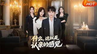什么，这就是认亲的感觉