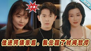 住進阿姨家後，我覺醒了時間暫停