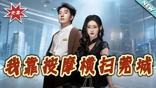 I Conquered Dongguan With Massage