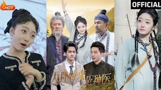 天降嬌妻是神毉完結集：都市甜寵逆襲記