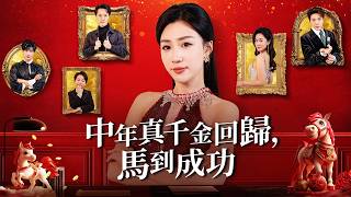 溫和果決的中年真千金逆襲