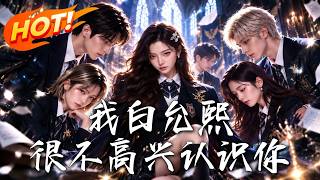 🔥重生后，白允熙带着神秘系统闯入名校，谁知千金身份背后，竟藏着更大的考验！《我白允熙，很不高兴认识你