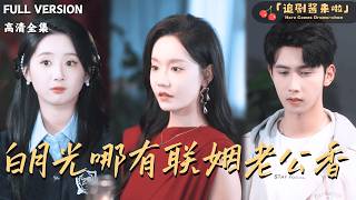 白月光哪有联姻老公香