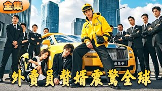 外賣員贅君震驚全球