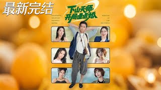 Descending Taoist: Starting with a Broken Engagement