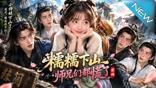 Nuonuo Goes Down the Mountain: Prequel to All Senior Brothers Are Panicked