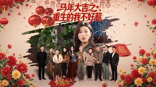 马年大吉之重生的我不好惹