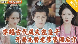 穿越皇子:后宫治理记