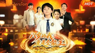 八岁的我，竟是全能王