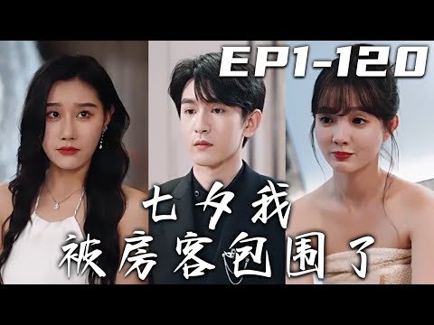 七夕意外邂逅：豪宅裡的大美人