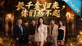 长千金归来，你们惹不起