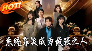 系统：靠笑成为最强之人