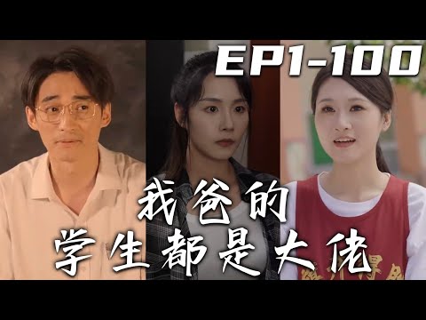 我爸的學生都是大佬 第1~100集：父親的榮耀與廻憶