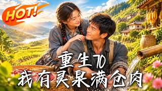 重生70:我有灵泉满仓肉