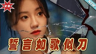 誓言如歌似刀